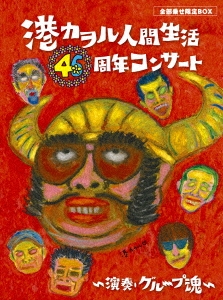 港カヲル人間生活46周年コンサート～演奏・グループ魂～ ［3DVD+CD］＜完全生産限定盤＞