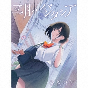 ルビコン ［CD+DVD］＜初回生産限定盤＞