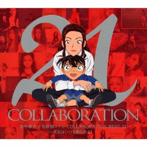 倉木麻衣×名探偵コナン COLLABORATION BEST 21-真実はいつも歌にある!- ［2CD+DVD］＜初回限定盤＞