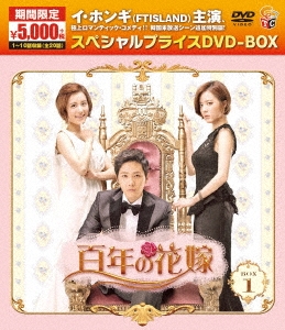 百年の花嫁 期間限定スペシャルプライス DVD-BOX1＜期間限定版＞