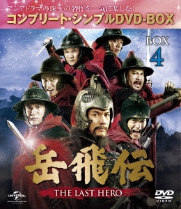 岳飛伝 -THE LAST HERO- BOX4＜コンプリート・シンプルDVD-BOX＞＜期間限定生産版＞