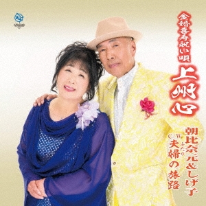 金婚喜寿祝い唄 上州心/夫婦の旅路