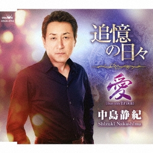 追憶の日々/愛