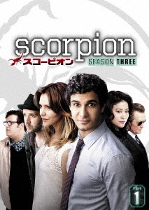 SCORPION/スコーピオン シーズン3 DVD-BOX Part1