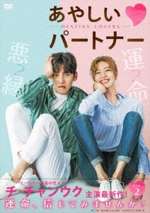 チ・チャンウク/あやしいパートナー ～Destiny Lovers～ DVD-BOX2