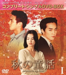 ソン・スンホン/秋の童話 BOX1 ＜コンプリート・シンプルDVD-BOX