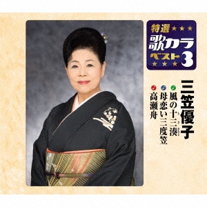 風の十三湊/母恋い三度笠/高瀬舟