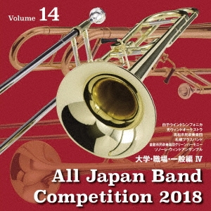 全日本吹奏楽コンクール2018 Vol.14 大学・職場・一般編IV
