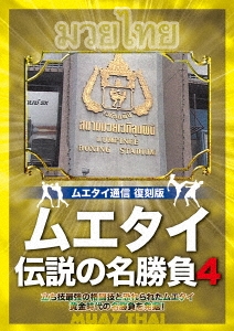 ムエタイ 伝説の名勝負 vol.4