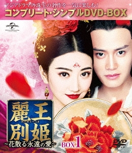 麗王別姫～花散る永遠の愛～　DVD-BOX1〜7　全巻セット