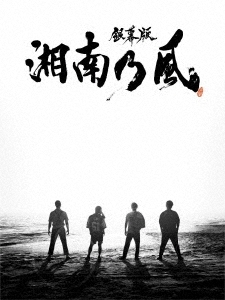 「銀幕版 湘南乃風」 完全版 Blu-ray BOX＜初回限定生産版＞