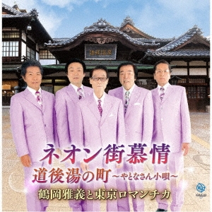 ネオン街慕情/道後湯の町 ～やとなさん小唄～