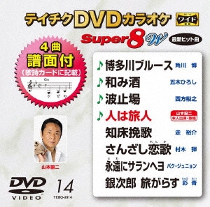 テイチクDVDカラオケ スーパー8 W (014)