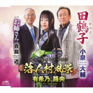 田鶴子/落人村風景 C/W お姉さん