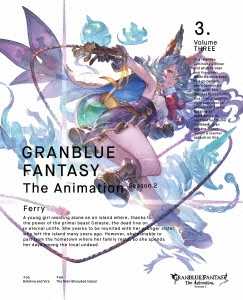 GRANBLUE FANTASY The Animation Season 2 3＜完全生産限定版＞