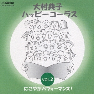 大村典子ハッピーコーラス Vol.2 にこやかパフォーマンス!(楽譜セット)