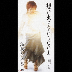 想い出なんかいらないよ/恋はぐれ