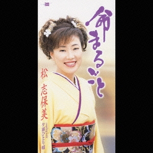 命まるごと/夕霧ひとり唄