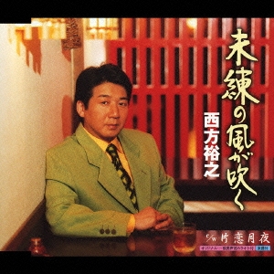 未練の風が吹く