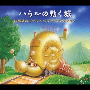 ハウルの動く城/α波オルゴール