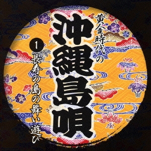 「黄金時代の沖縄島唄」１　長寿の島の舞い遊び