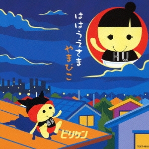 ははうえさま / やまびこ