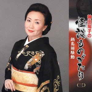 神田陽子の階段ものがたり　鍋島猫騒動