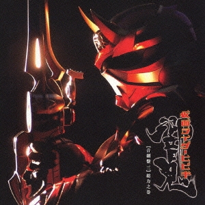 オリジナル・サウンドトラックアルバム　仮面ライダー響鬼　音劇盤　三　総力之巻＜通常盤＞