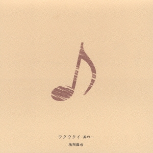 ウタウタイ其の一