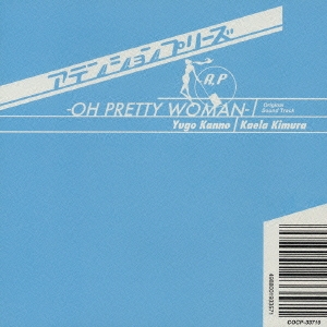 「アテンションプリーズ」サウンドトラック ～OH PRETTY WOMAN～