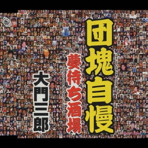 団塊自慢 / 夢待ち酒場