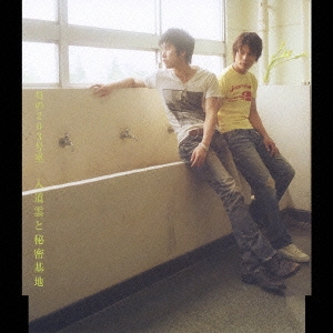 入道雲と秘密基地