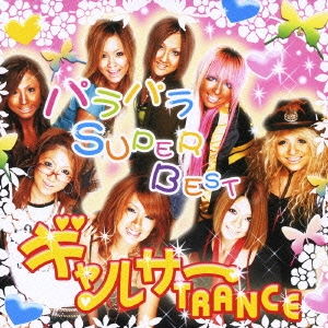 ギャルサー TRANCE☆ パラパラ SUPER BEST  ［CD+DVD］