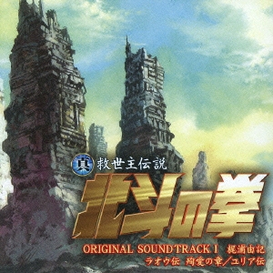 真救世主伝説 北斗の拳 オリジナル・サウンドトラックI ［CD+DVD］＜初回限定盤＞
