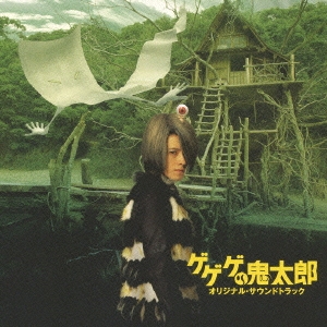 「ゲゲゲの鬼太郎」オリジナル・サウンドトラック  ［CD+DVD］＜初回限定盤＞