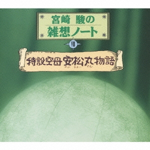 宮崎駿の雑想ノート「特設空母・安松丸物語」／三木のり平