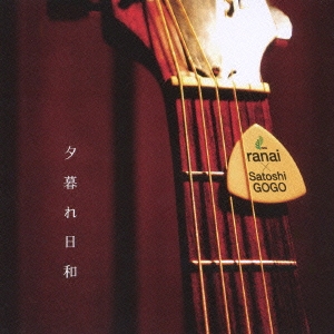 夕暮れ日和／ｒａｎａｉ×伍々慧