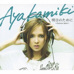 明日のために～Ｆｏｒｅｖｅｒ　Ｍｏｒｅ～＜通常盤＞