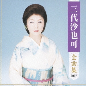 三代沙也可 全曲集 2007