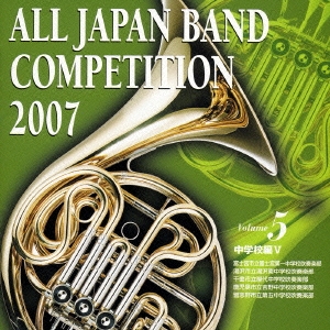 全日本吹奏楽コンクール2007 Vol.5 中学校編V