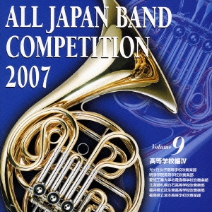 全日本吹奏楽コンクール2007 Vol.9 高校編IV