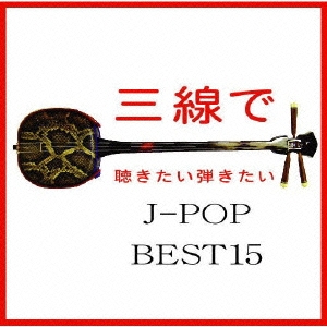 Fu-mi/İƤ J-POP BEST15[RES-133]