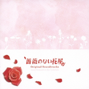 フジテレビ系ドラマ オリジナル・サウンドトラック『薔薇のない花屋』