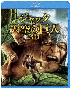 ブライアン・シンガー/ジャックと天空の巨人 3D&2Dブルーレイセット