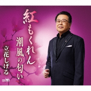 紅もくれん/潮風の匂い