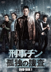 チャン・イー/刑事チン～孤独の捜査～ DVD-BOX1