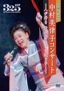 35周年記念 中村美律子コンサート～人が好き 歌が好き この道をゆく～