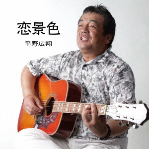 平野広翔 恋景色 CD 10枚