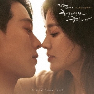 韓国ドラマ「今、別れの途中です」オリジナル・サウンドトラック ［2CD+DVD］