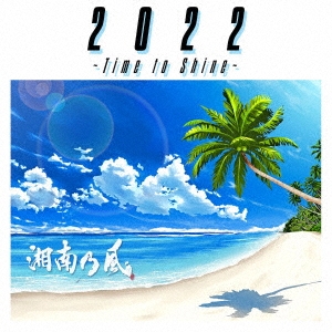 2022 ～Time to Shine～＜通常盤＞ CD